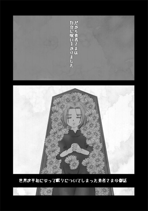 世界が平和になって眠りについてしまった勇者さまの御話 花冠 朱夏 Booth