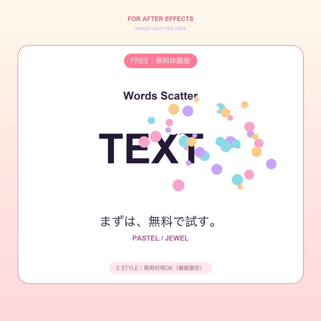 文字を光の粒に変えるAE無料版｜Words Scatter Free