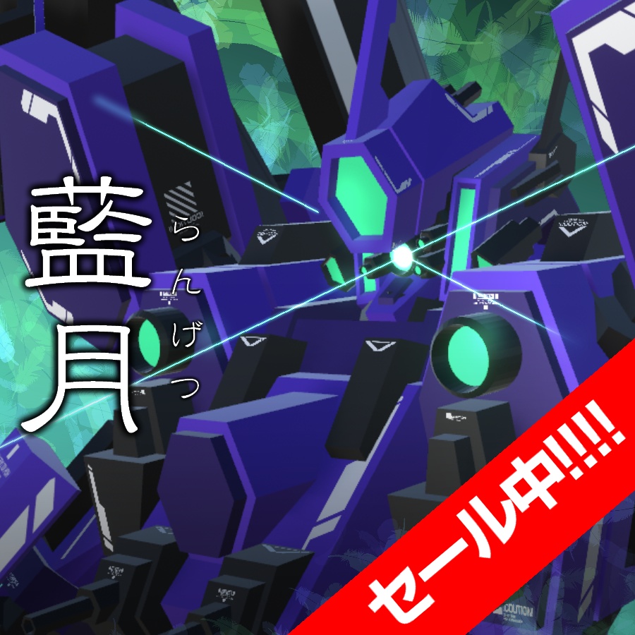 【セール中！】VA01-藍月【5/31まで】