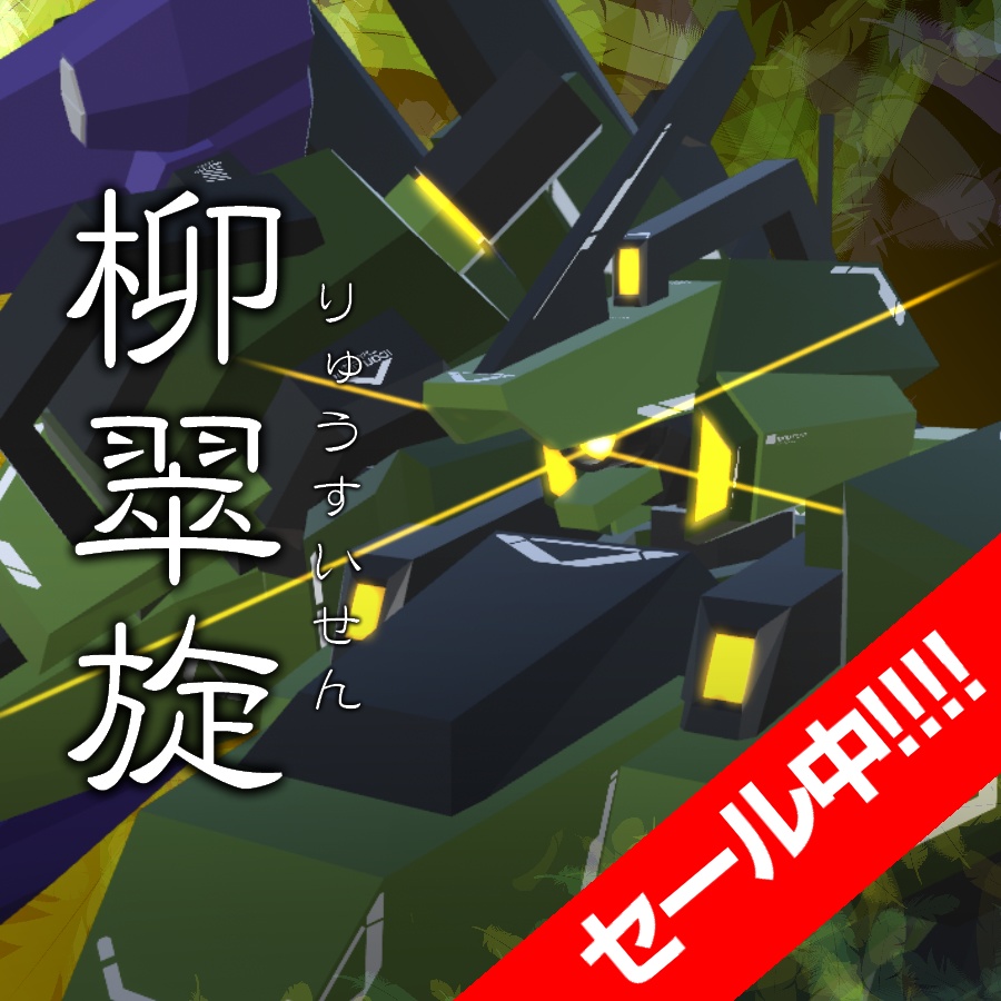 【セール中】VA02-柳翠旋【12/31まで!】