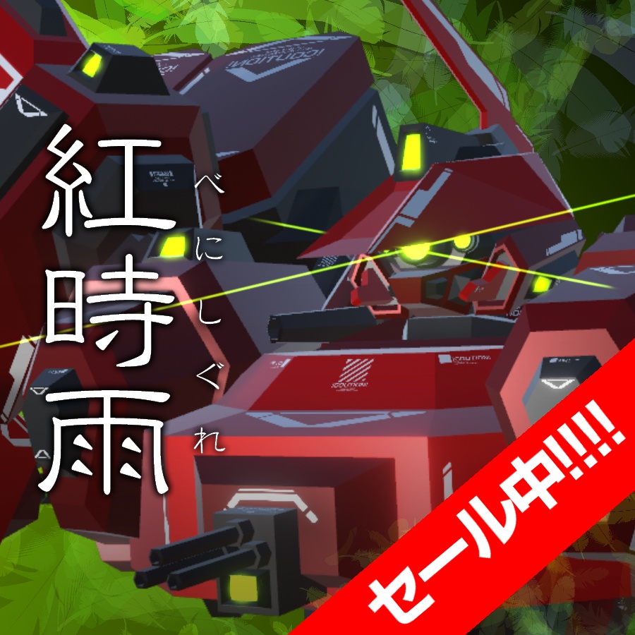 【セール中！】VA03-紅時雨【5/31まで】