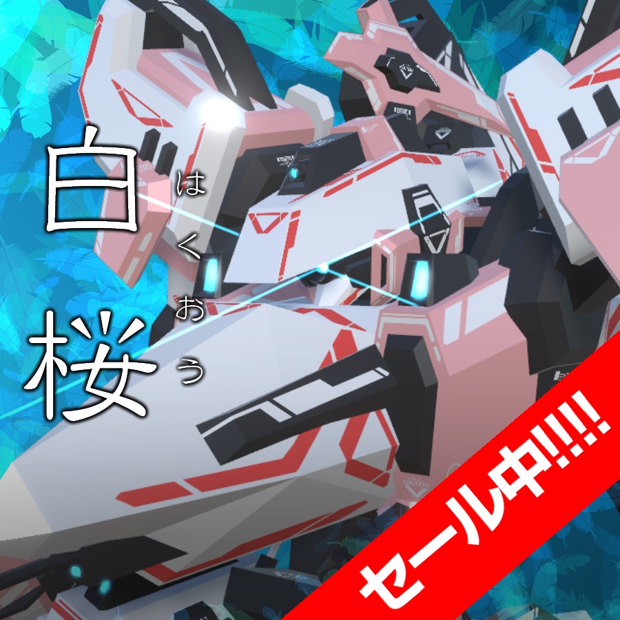 【セール中!】VA05-白桜【3/31まで】