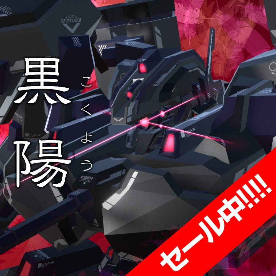 【セール中！】VA06-黒陽【5/31まで】