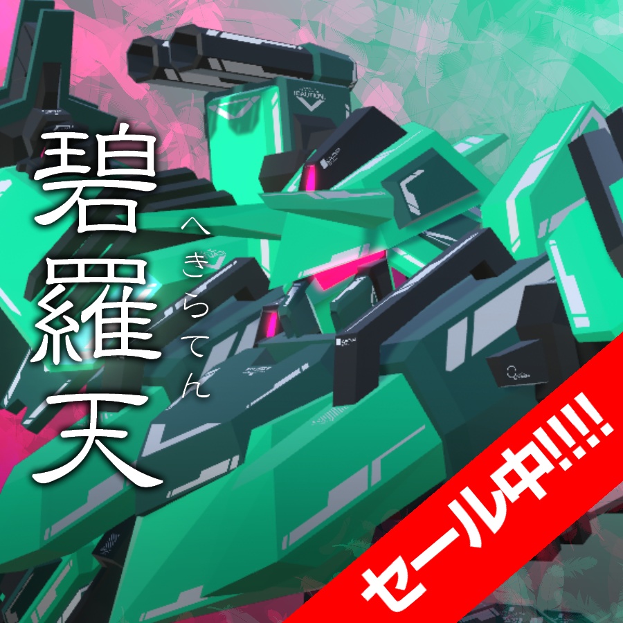 【セール中！】VA07-碧羅天【5/31まで】