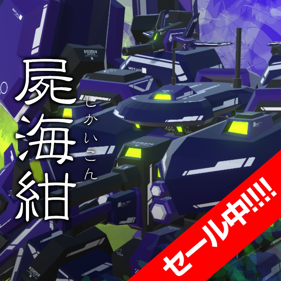 【セール中！】VA08-屍海紺【5/31まで】