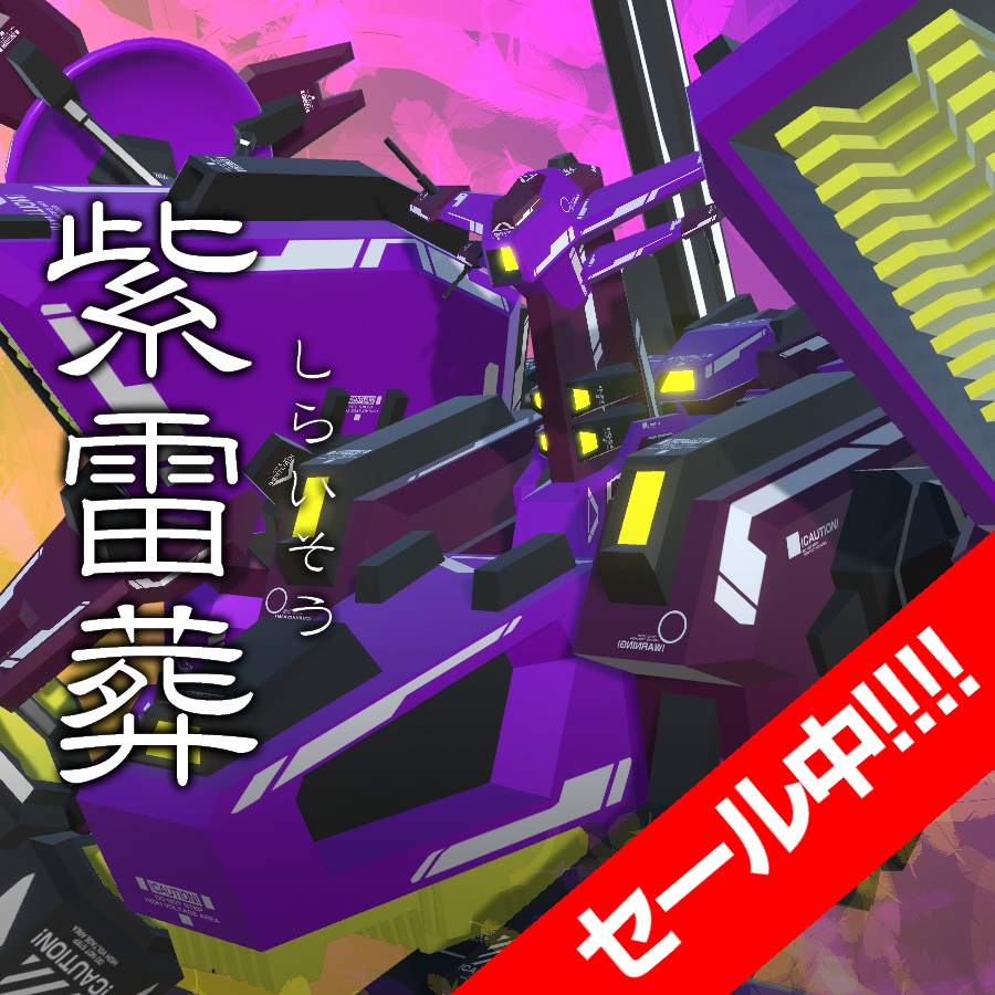 【セール中！】VA09-紫雷葬【5/31まで】