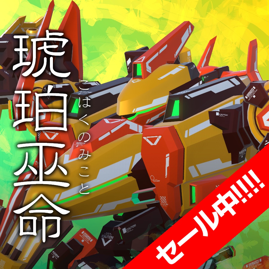 【セール中！】VA12-琥珀巫命【5/31まで】