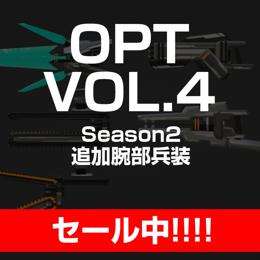 【セール中！】VA2-オプションセットVol.4【5/31まで】