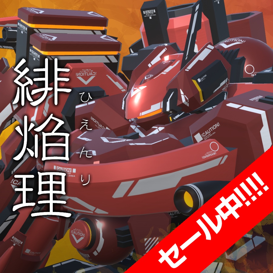 【セール中！】VA13-緋焔理【5/31まで】