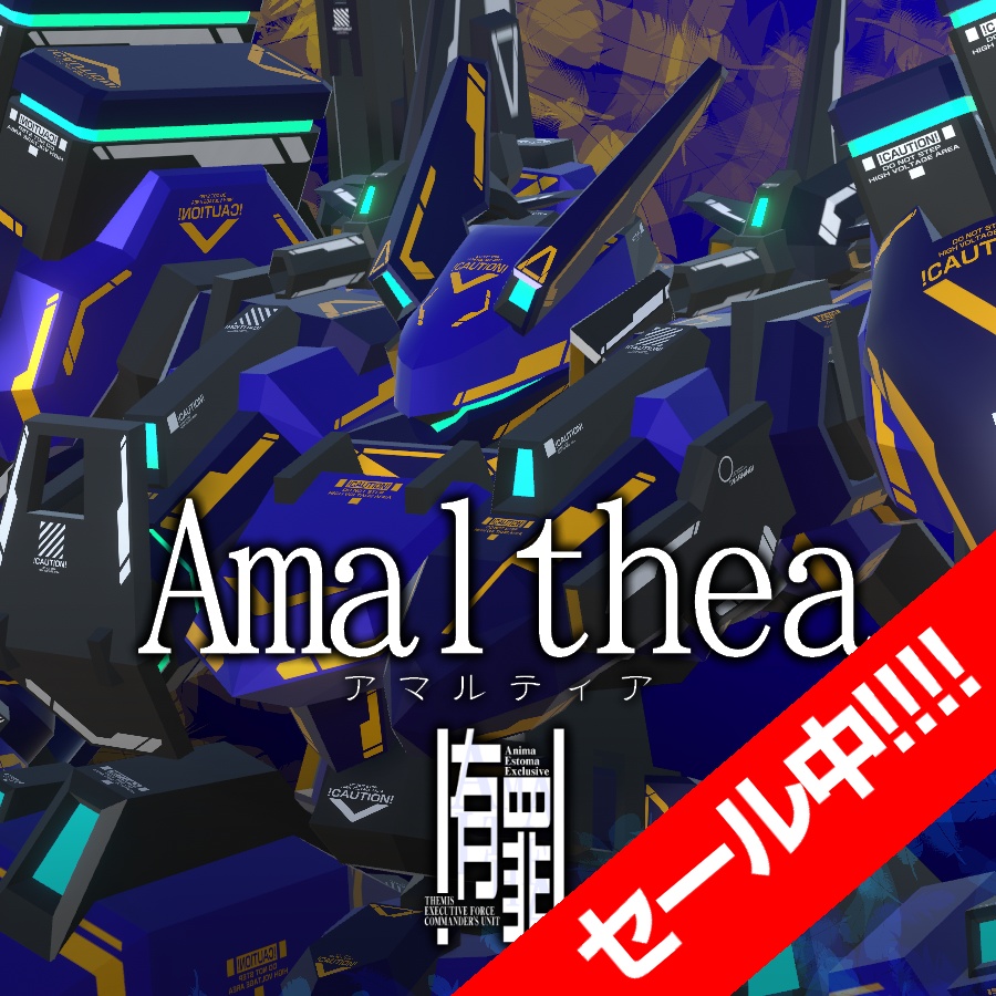 【25%OFFセール中！】VA-C07-Amalthea【11/7まで！】