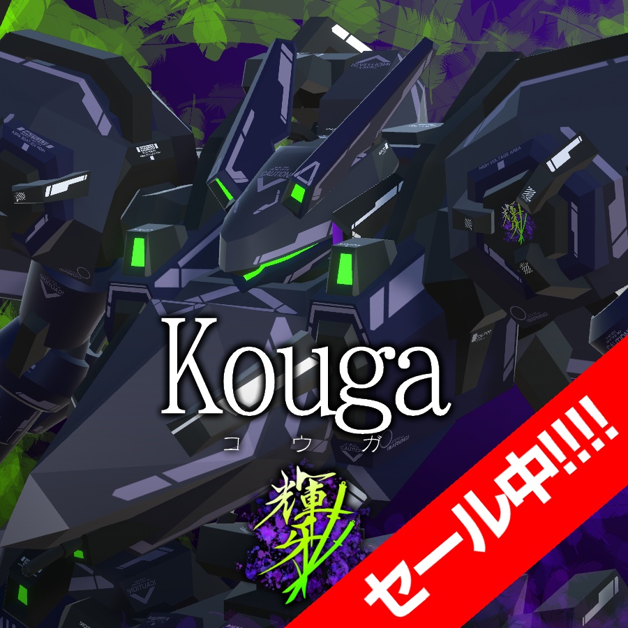 【25%OFFセール中！】VA-C06-Kouga【11/7まで！】