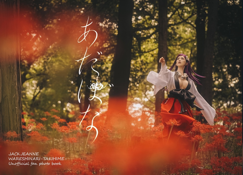 我死也-瀧姫-コスプレ写真集「あだばな」