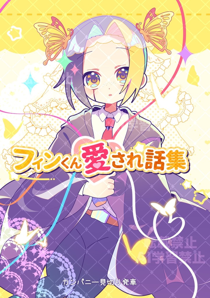 フィンくん愛され話集