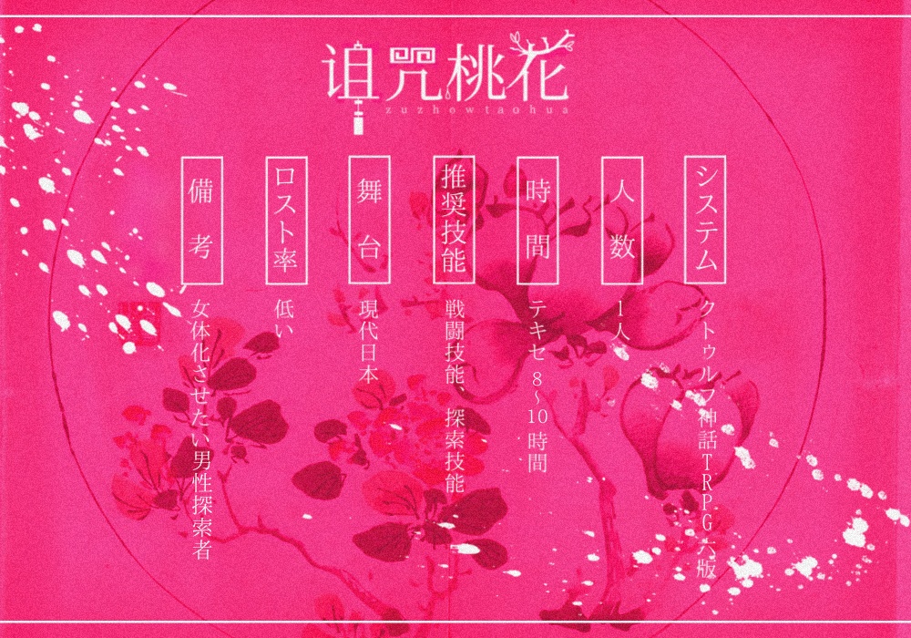 【CoC6版】诅咒桃花 SPLL:E110434