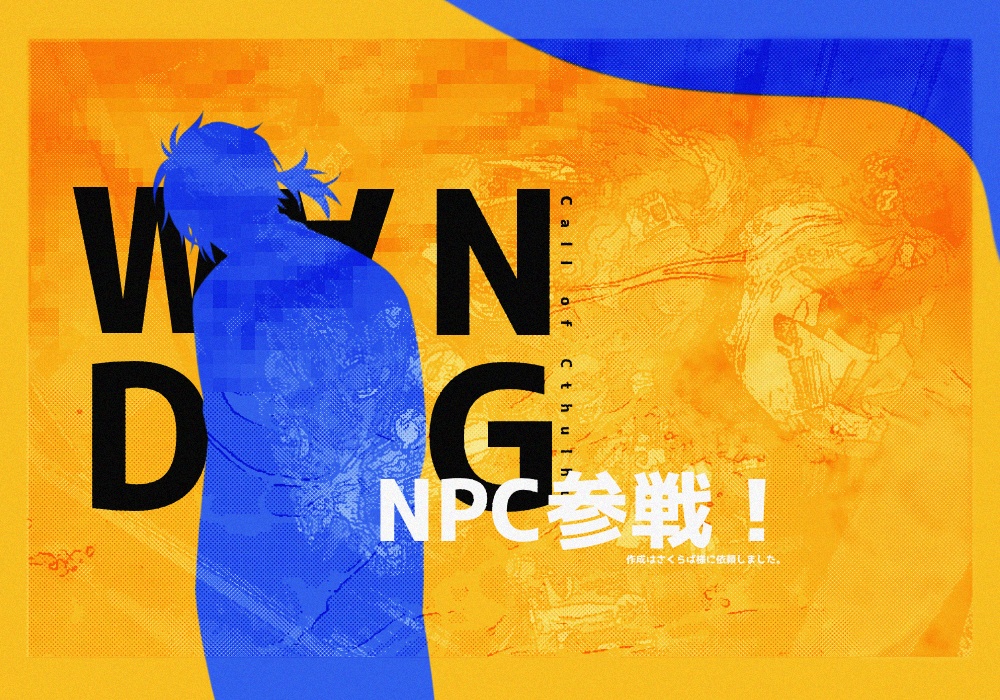 【CoC6版】W∀N DOG