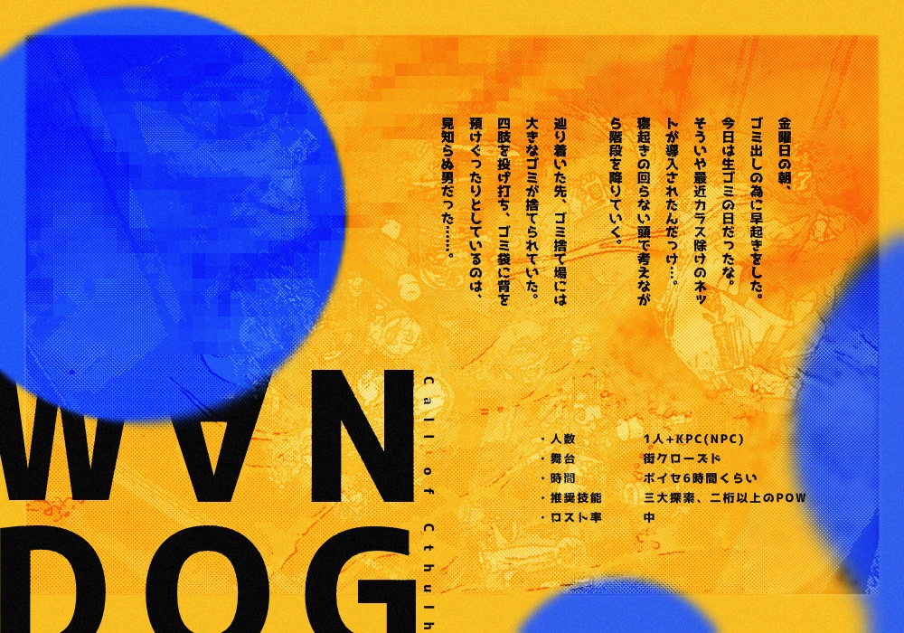 【CoC6版】W∀N DOG