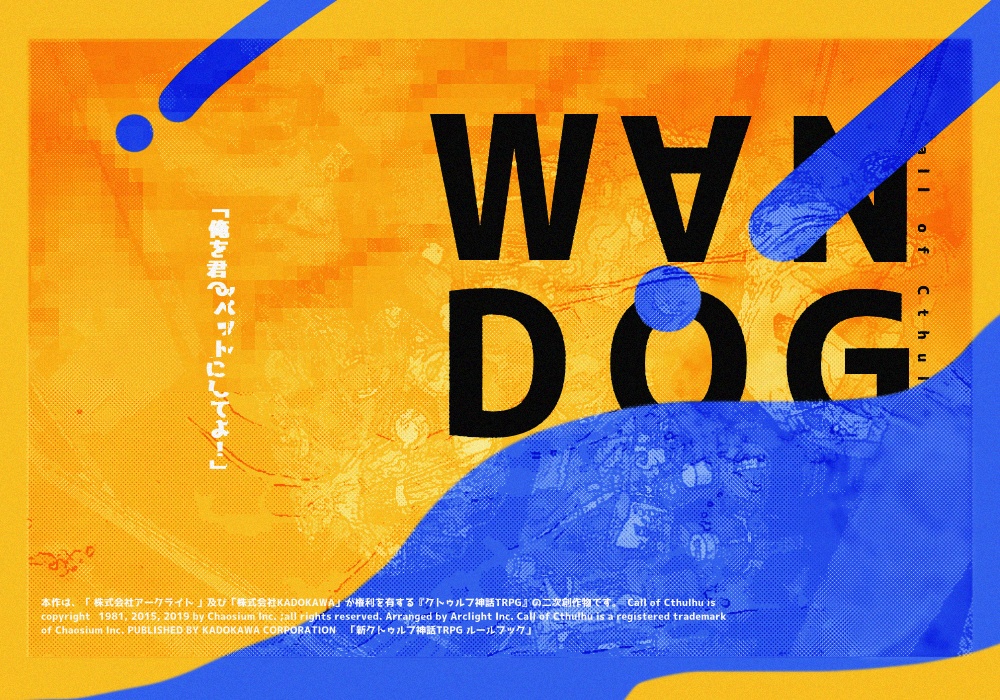 【CoC6版】W∀N DOG