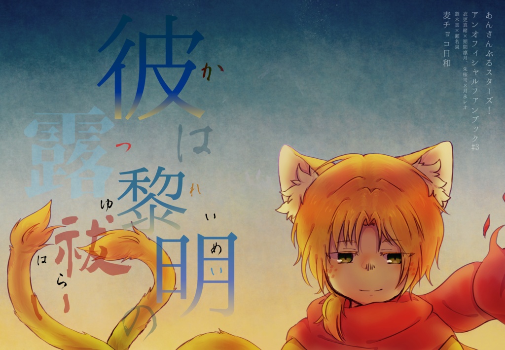 【完売】彼は黎明の露祓い