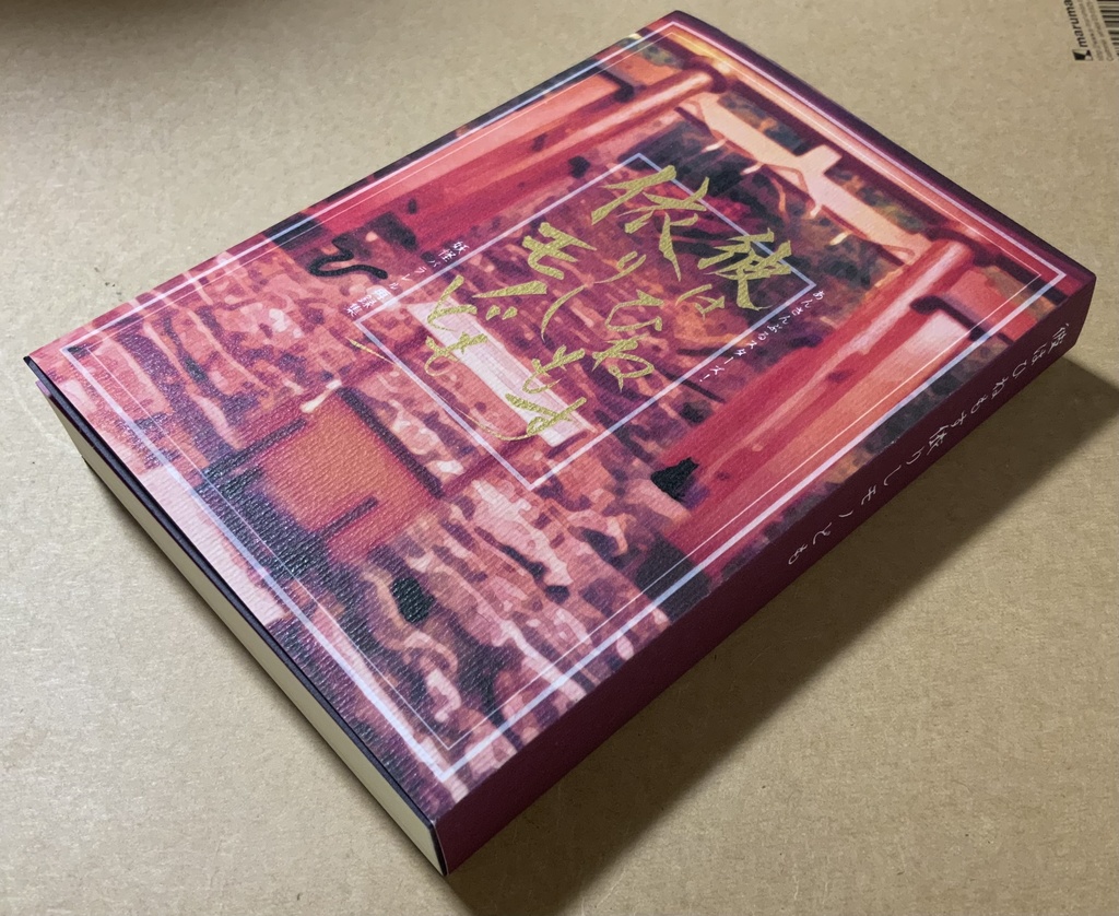 彼はひねもす依りしモノども