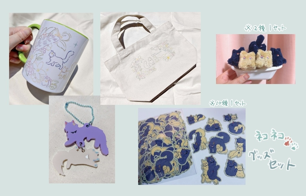【完売】もけもけ付きネコネコグッズセット
