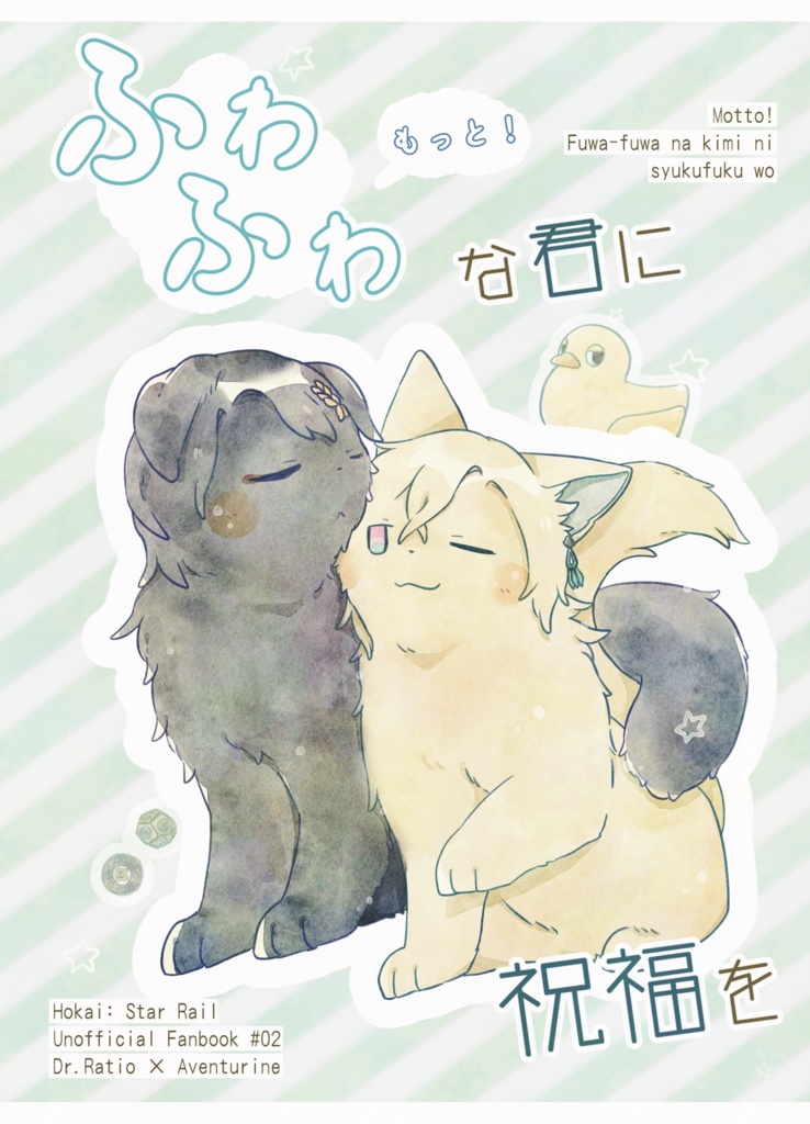 もっと!ふわふわの君に祝福を