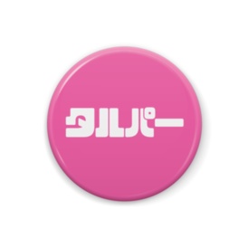 タルパ缶バッジ