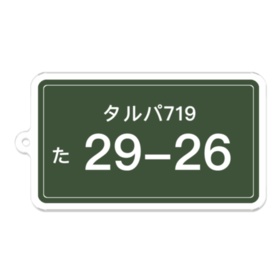 タルパアクキー