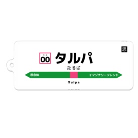 タルパアクキー