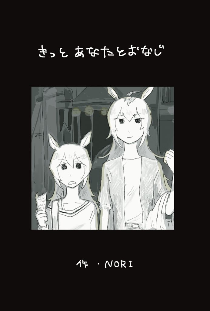 【同人誌】きっとあなたとおなじ