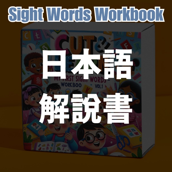 日本語解説書 - 公開中 ドルチサイトワード ワークブック Vol.1