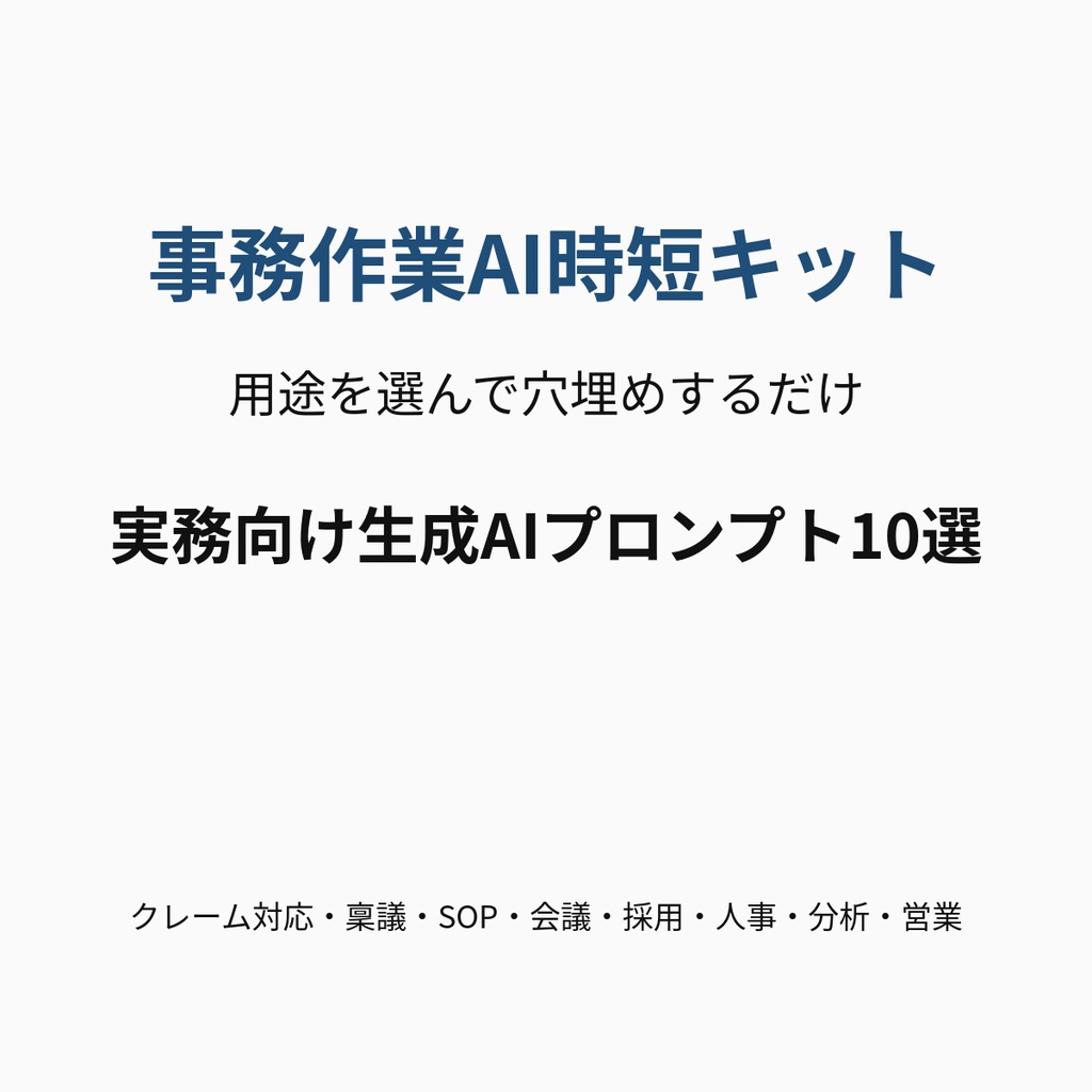 事務作業AI時短キット｜穴埋め式 実務向け生成AIプロンプト10選