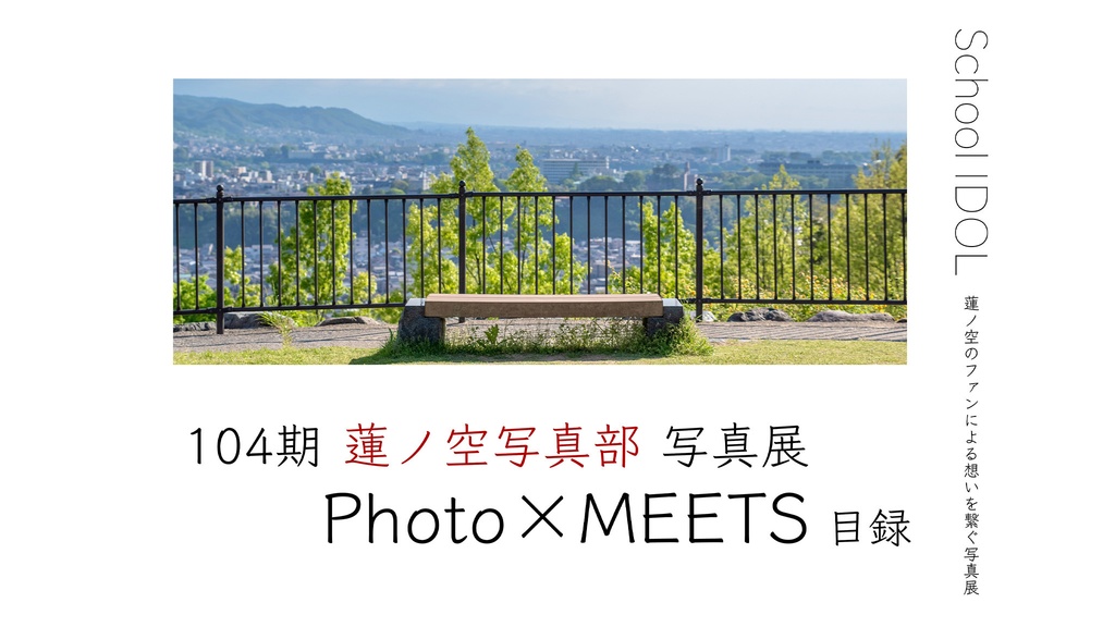 104期 蓮ノ空写真部 写真展 Photo×MEETS 目録