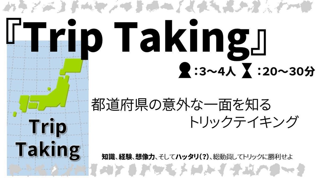 Trip Taking & ぷらねトリック