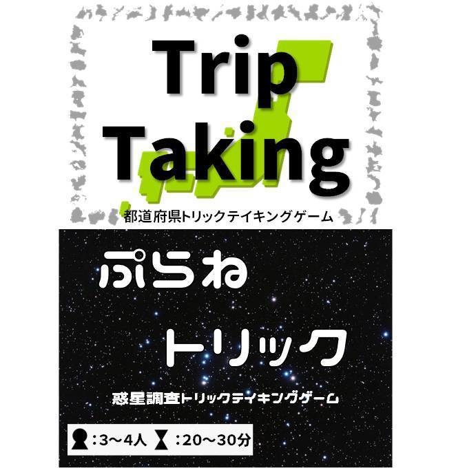 Trip Taking & ぷらねトリック