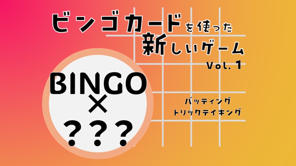 ビンゴカードを使った新しいゲーム(Vol.1)