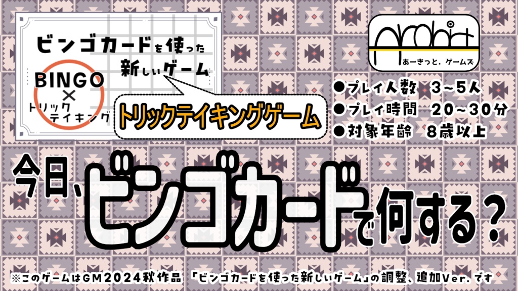 ビンゴカードを使った新しいゲーム(トリックテイキング)