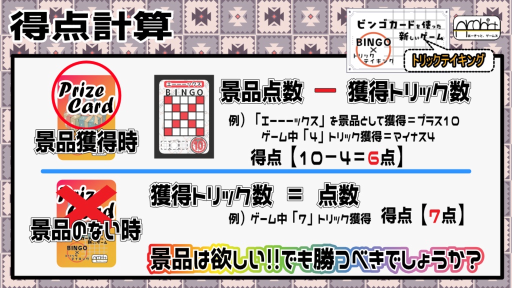 ビンゴカードを使った新しいゲーム(トリックテイキング)