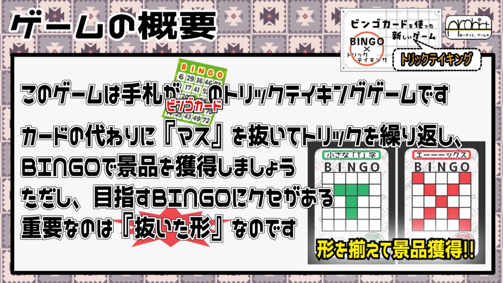 ビンゴカードを使った新しいゲーム(トリックテイキング)