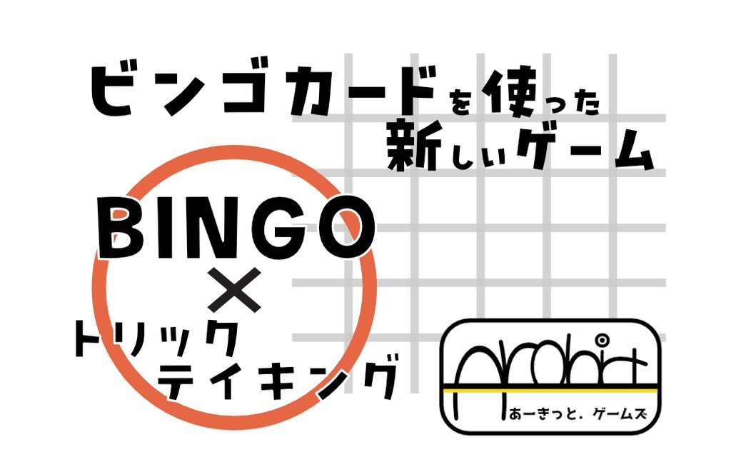 ビンゴカードを使った新しいゲーム(トリックテイキング)