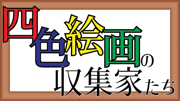 四色絵画の収集家たち