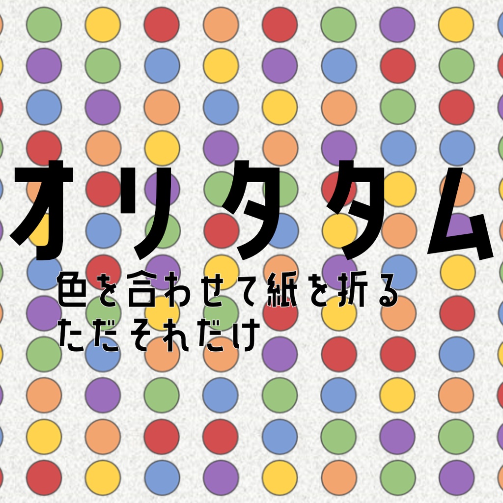 オリタタム
