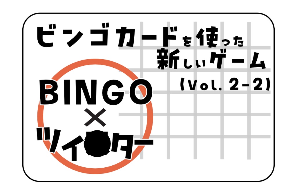 ビンゴカードを使った新しいゲームVol.2-1/2