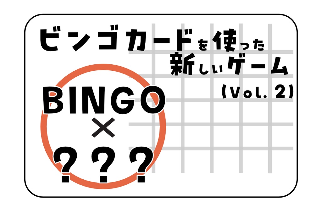 ビンゴカードを使った新しいゲームVol.2-1/2