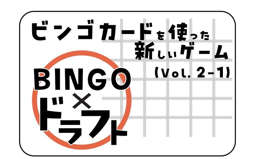 ビンゴカードを使った新しいゲームVol.2-1/2