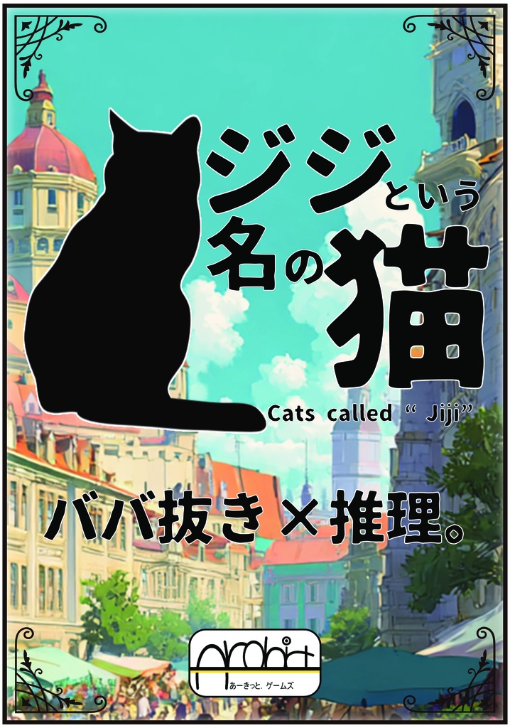 ジジという名の猫