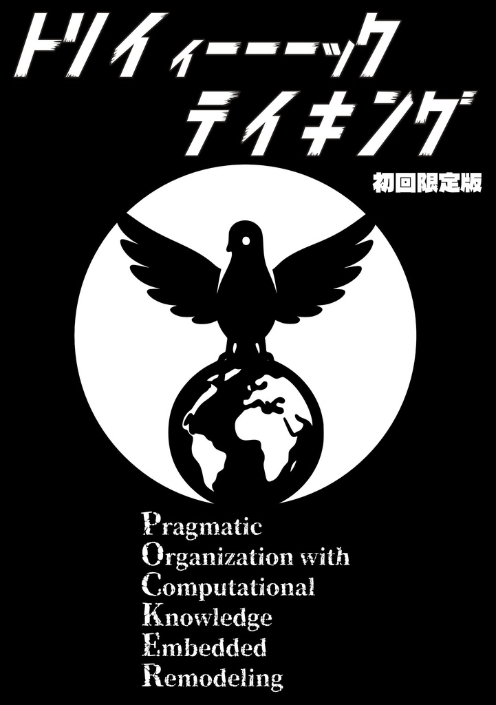 トリイィーーーックテイキング（初回限定版）