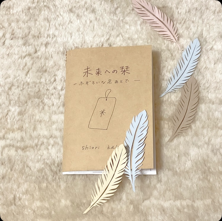未来への栞