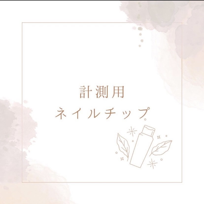 計測用ネイルチップ