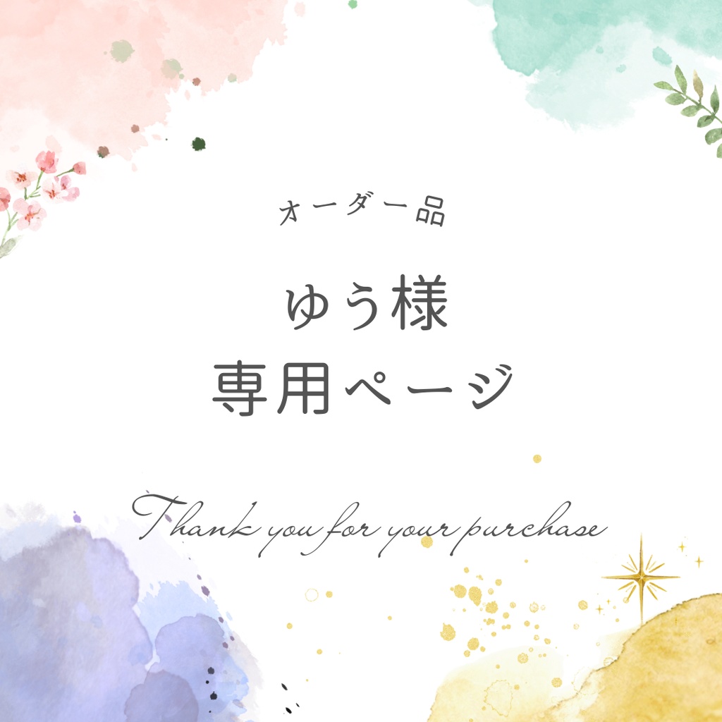 ゆう様専用ページ