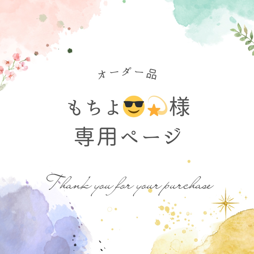 もちよ😎💫様専用ページ